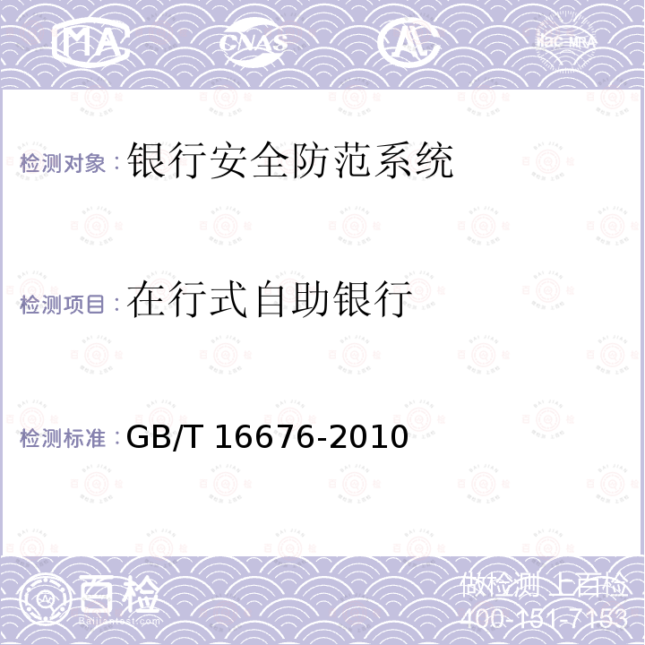 在行式自助银行 GB/T 16676-2010 银行安全防范报警监控联网系统技术要求