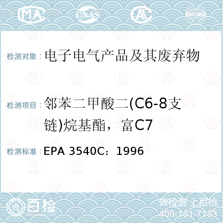 邻苯二甲酸二(C6-8支链)烷基酯，富C7 EPA 3540C:1996 索氏萃取法EPA 3540C：1996