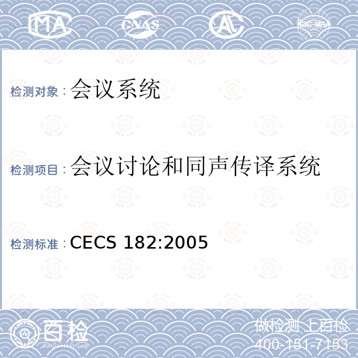 会议讨论和同声传译系统 CECS 182:2005 智能建筑工程检测规程 