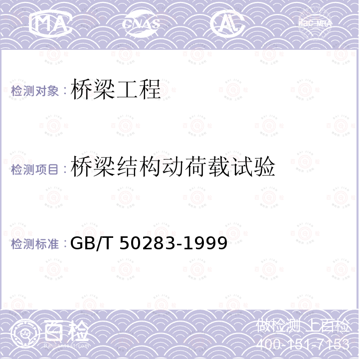 桥梁结构动荷载试验 公路工程结构可靠度设计统一标准 GB/T 50283-1999