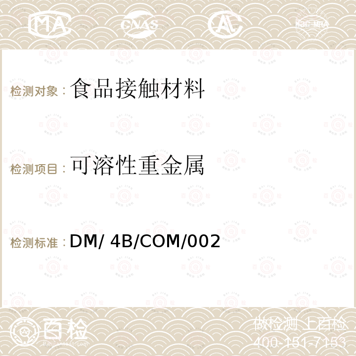 可溶性重金属 DM/ 4B/COM/002 与食品接触无机材料(不包含金属)相关要求 DM/4B/COM/002