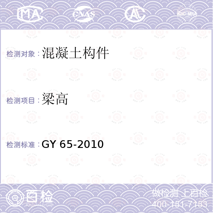 梁高 GY 65-2010 广播电视钢塔桅制造技术条件