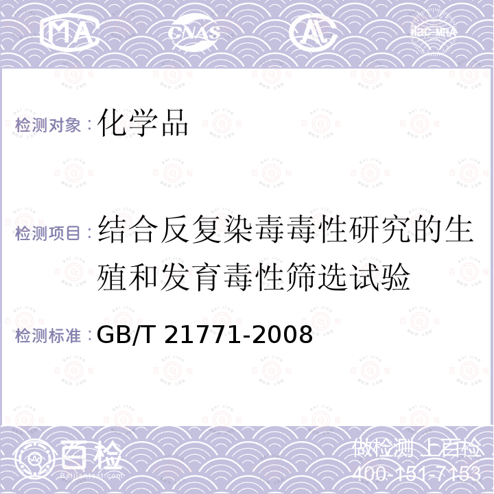 结合反复染毒毒性研究的生殖和发育毒性筛选试验 GB/T 21771-2008 化学品 重复剂量毒性合并生殖/发育毒性筛选试验方法