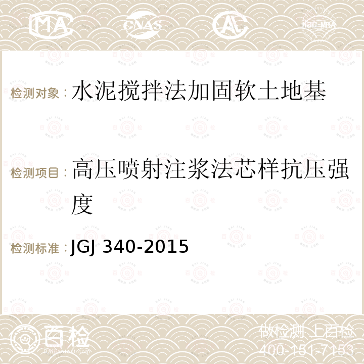 高压喷射注浆法芯样抗压强度 JGJ 340-2015 建筑地基检测技术规范(附条文说明)