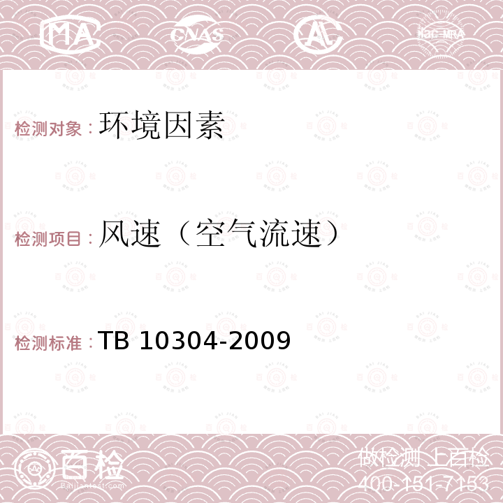 风速（空气流速） TB 10304-2009 铁路隧道工程施工安全技术规程(附条文说明)