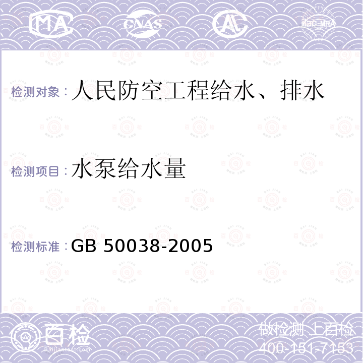 水泵给水量 GB 50038-2005 人民防空地下室设计规范(附条文说明)