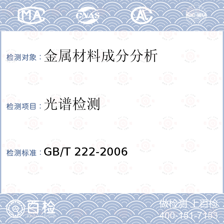 光谱检测 GB/T 222-2006 钢的成品化学成分允许偏差