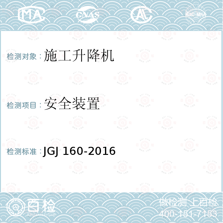 安全装置 JGJ 160-2016 施工现场机械设备检查技术规范(附条文说明)