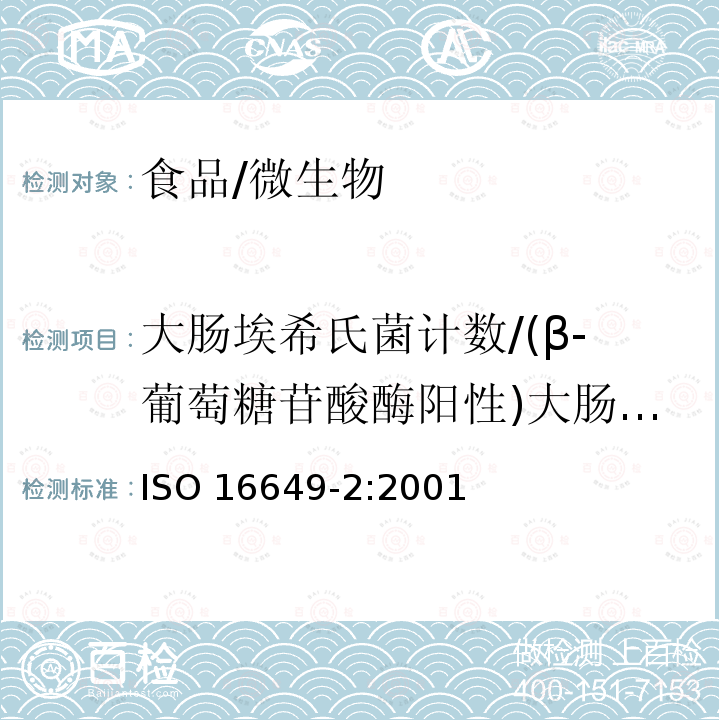 大肠埃希氏菌计数/(β-葡萄糖苷酸酶阳性)大肠杆菌计数 ISO 16649-2-2001 食物与动物饲料中的微生物学  用平行法列举B葡萄糖苷酸酶阳性的大肠杆菌  第2节:在44摄氏度时使用5溴4氯3吲哚酚B-D-葡萄糖苷酸酶的菌落清点技术