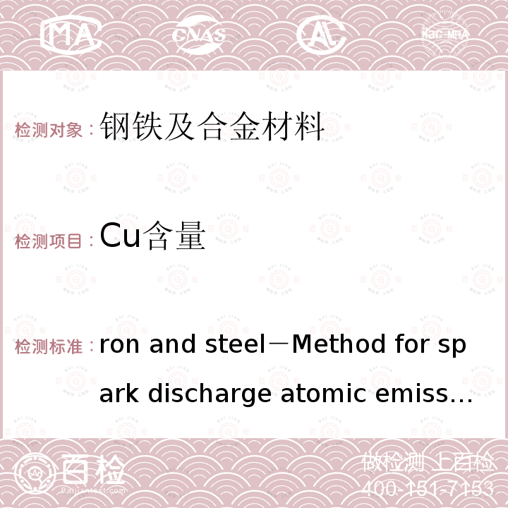 Cu含量 JIS G 1253 Iron and steel－Method for spark discharge atomic emission spectrometric analysis       -2002