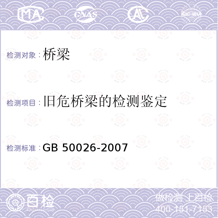 旧危桥梁的检测鉴定 工程测量规范 GB 50026-2007