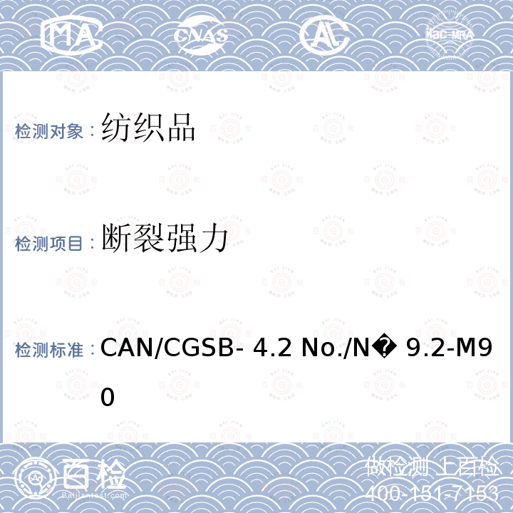断裂强力 CAN/CGSB- 4.2 No./N� 9.2-M90  测定纺织织物的断裂强度（抓样法）CAN/CGSB-4.2 No./N� 9.2-M90 (R2013)