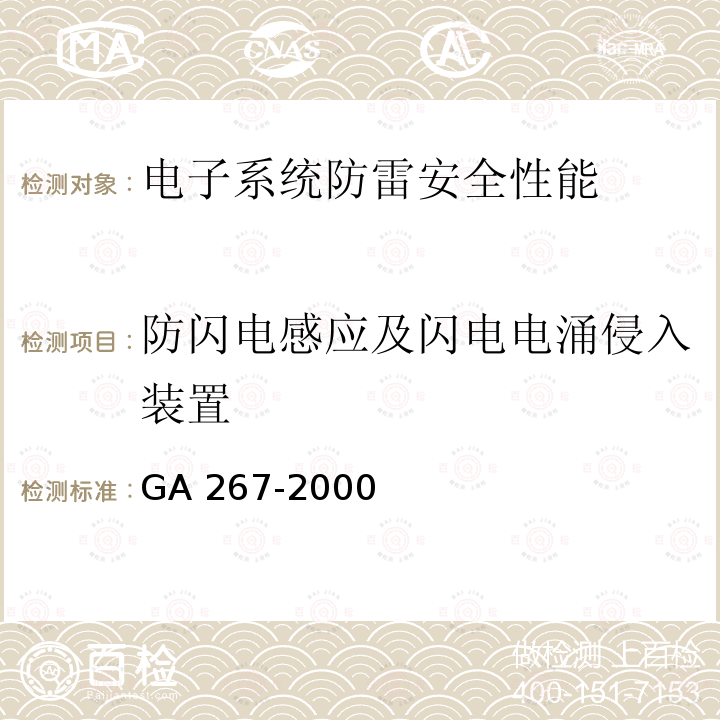 防闪电感应及闪电电涌侵入装置 GA 267-2000 计算机信息系统 雷电电磁脉冲安全防护规范