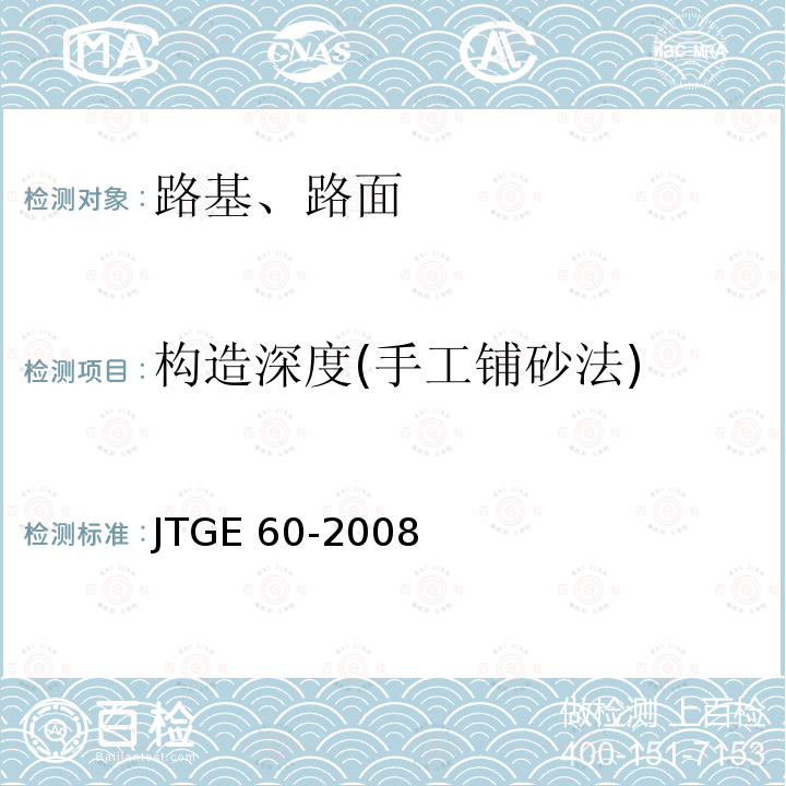 构造深度(手工铺砂法) JTG E60-2008 公路路基路面现场测试规程(附英文版)