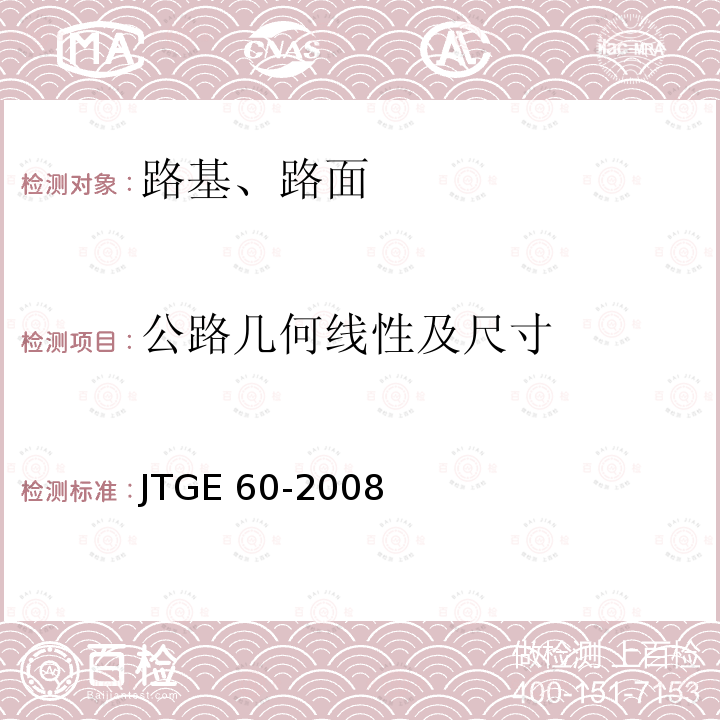 公路几何线性及尺寸 JTG E60-2008 公路路基路面现场测试规程(附英文版)