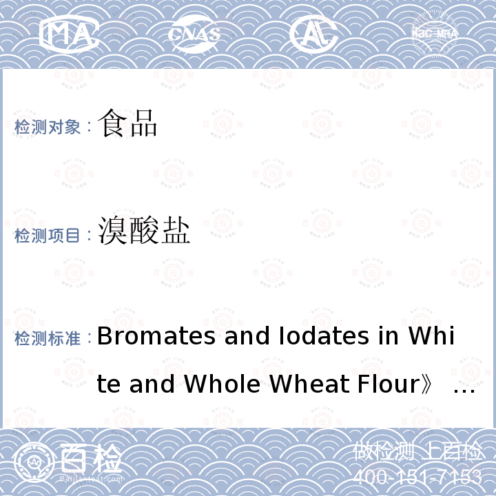 溴酸盐 《Bromates and Iodates in White and Whole Wheat Flour》   AOAC956.03(17th Edition) 《白面和纯小麦粉溴酸盐和碘酸盐的测定》