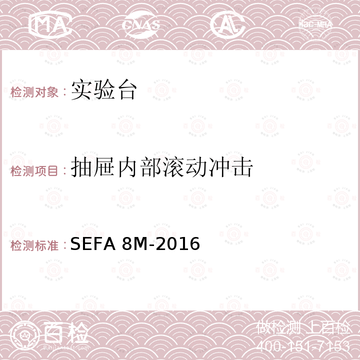 抽屉内部滚动冲击 SEFA 8M-2016 实验室等级金属柜