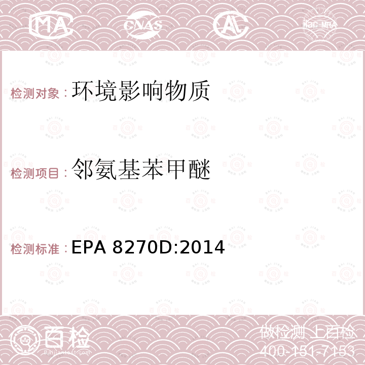 邻氨基苯甲醚 EPA 8270D:2014 气质联用仪测试半挥发性有机化合物 