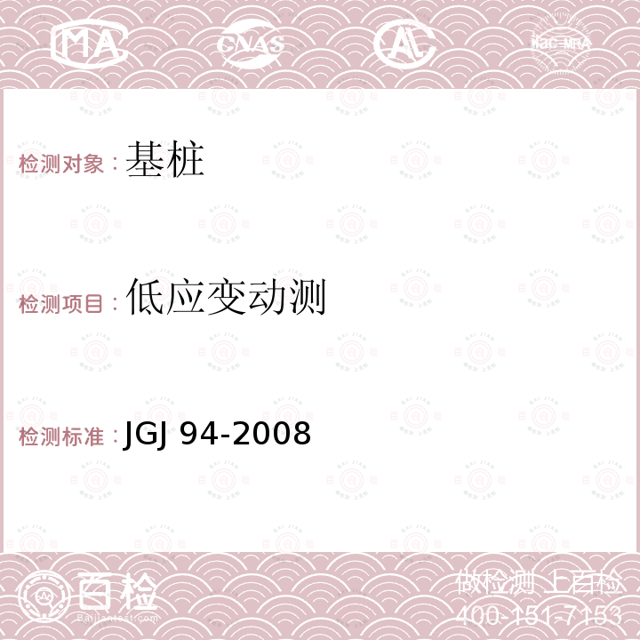 低应变动测 JGJ 94-2008 建筑桩基技术规范(附条文说明)