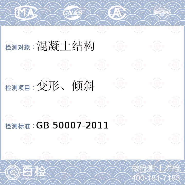 变形、倾斜 GB 50007-2011 建筑地基基础设计规范(附条文说明)