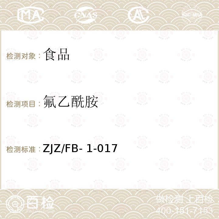 氟乙酰胺 ZJZ/FB- 1-017 测定 ZJZ/FB-1-017