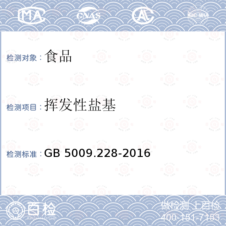 挥发性盐基 GB 5009.228-2016 食品安全国家标准 食品中挥发性盐基氮的测定