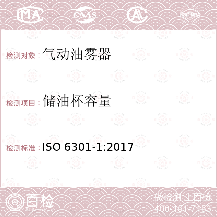 储油杯容量 气动油雾器 第1部分：商务文件中应包含的主要特性和产品标识要求                      ISO 6301-1:2017