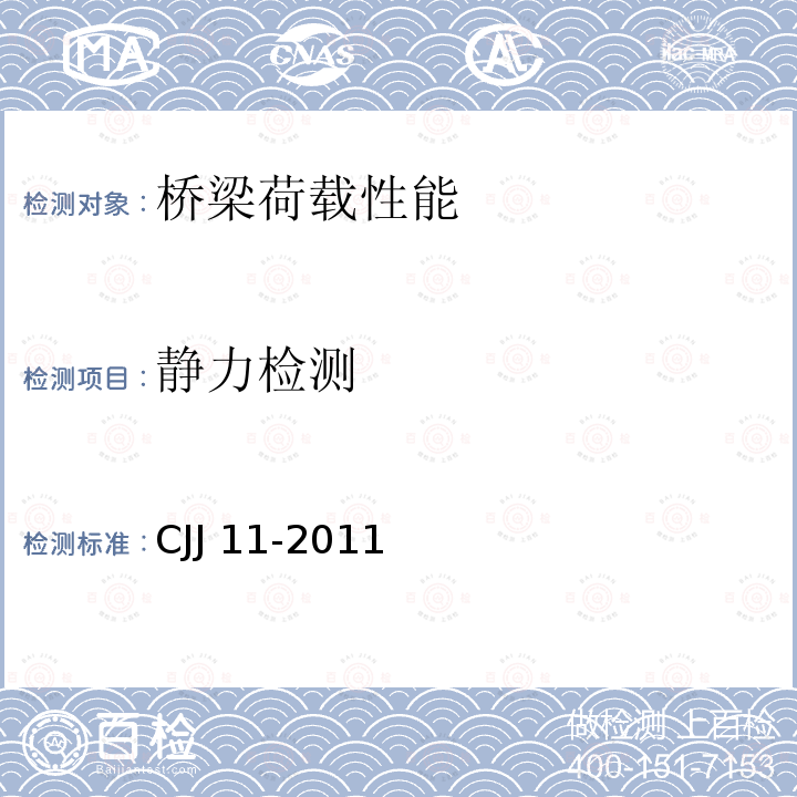 静力检测 CJJ 11-2011 城市桥梁设计规范(附条文说明)(附2019年局部修订)