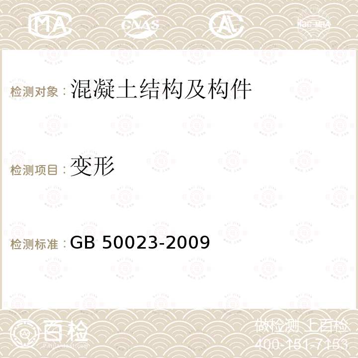 变形 GB 50023-2009 建筑抗震鉴定标准(附条文说明)