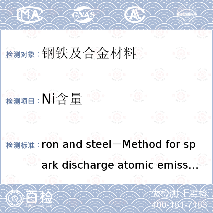 Ni含量 JIS G 1253 Iron and steel－Method for spark discharge atomic emission spectrometric analysis       -2002