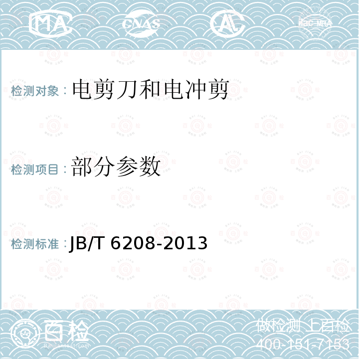 部分参数 JB/T 6208-2013 双刃电剪刀