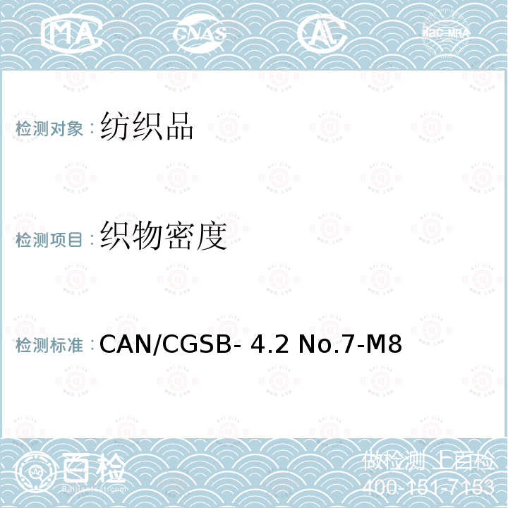 织物密度 CAN/CGSB- 4.2 No.7-M8 针织物(每厘米纱线根数)CAN/CGSB-4.2 No.7-M88