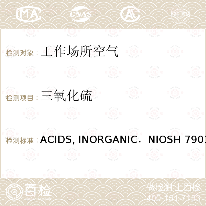 三氧化硫 ACIDS, INORGANIC，NIOSH 7903 (无机酸，美国国家职业安全卫生研究所 7903-1994 ）