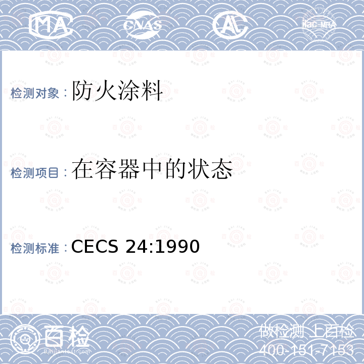 在容器中的状态 CECS 24:1990 钢结构防火涂料应用技术规范