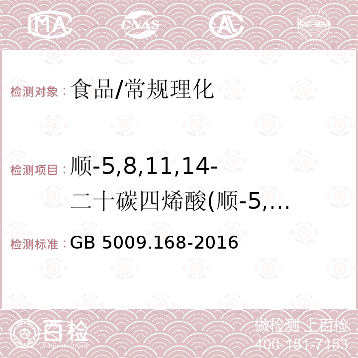 顺-5,8,11,14-二十碳四烯酸(顺-5,8,11,14-二十碳四烯酸占总脂肪酸百分比) GB 5009.168-2016 食品安全国家标准 食品中脂肪酸的测定