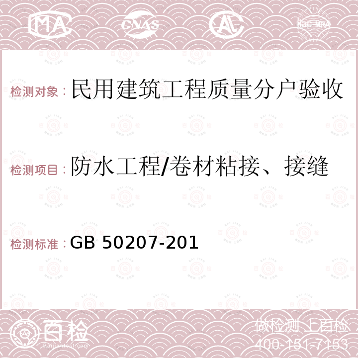 防水工程/卷材粘接、接缝 GB 50207-2012 屋面工程质量验收规范(附条文说明)