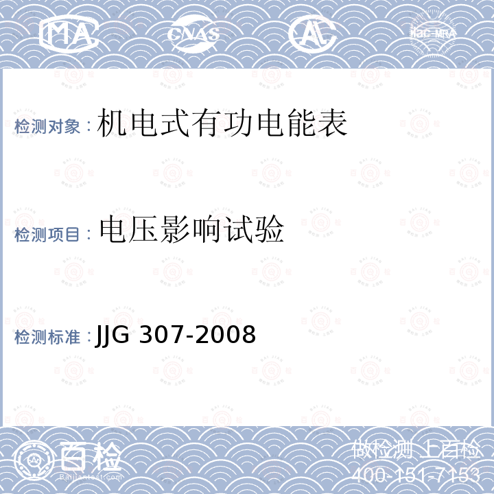 电压影响试验 JJG 307 机电式交流电能表检定规程 -2008