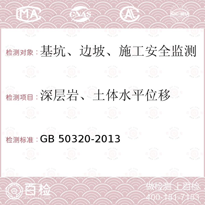 深层岩、土体水平位移 GB 50330-2002 建筑边坡工程技术规范