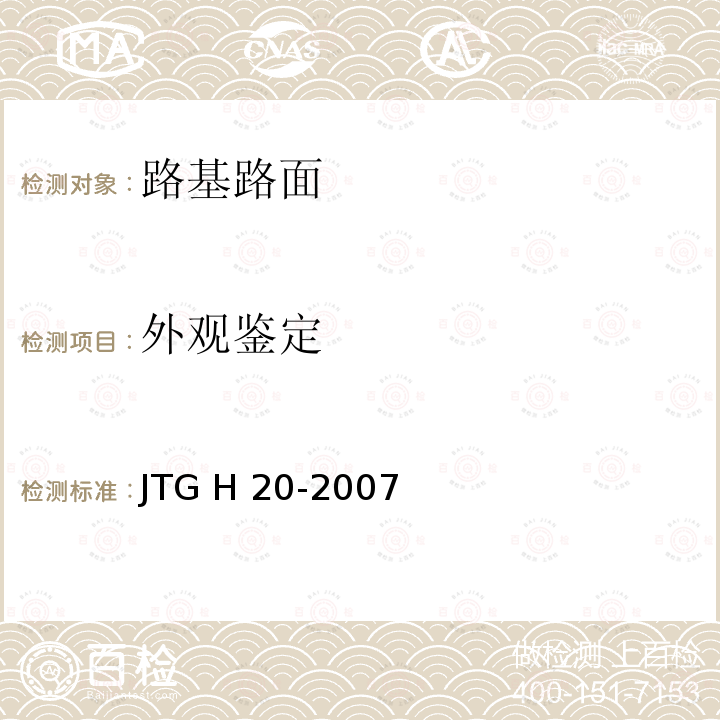 外观鉴定 JTG H20-2007 公路技术状况评定标准(附条文说明)