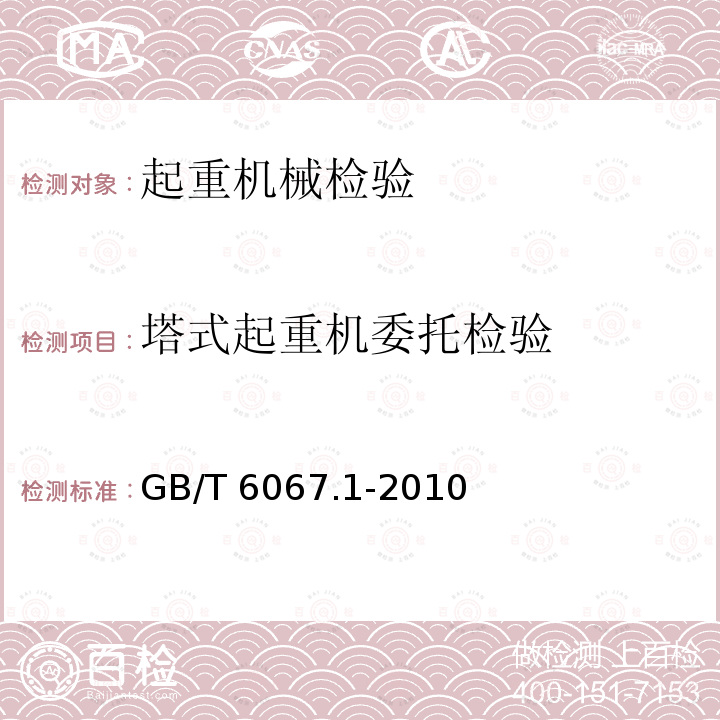 塔式起重机委托检验 GB/T 6067.1-2010 【强改推】起重机械安全规程 第1部分:总则