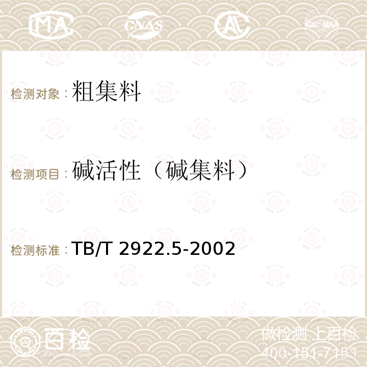 碱活性（碱集料） TB/T 2922.5-2002 铁路混凝土用骨料碱活性试验方法 快速砂浆棒法