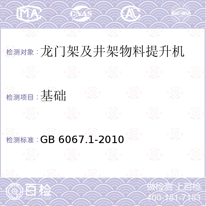 基础 GB/T 6067.1-2010 【强改推】起重机械安全规程 第1部分:总则