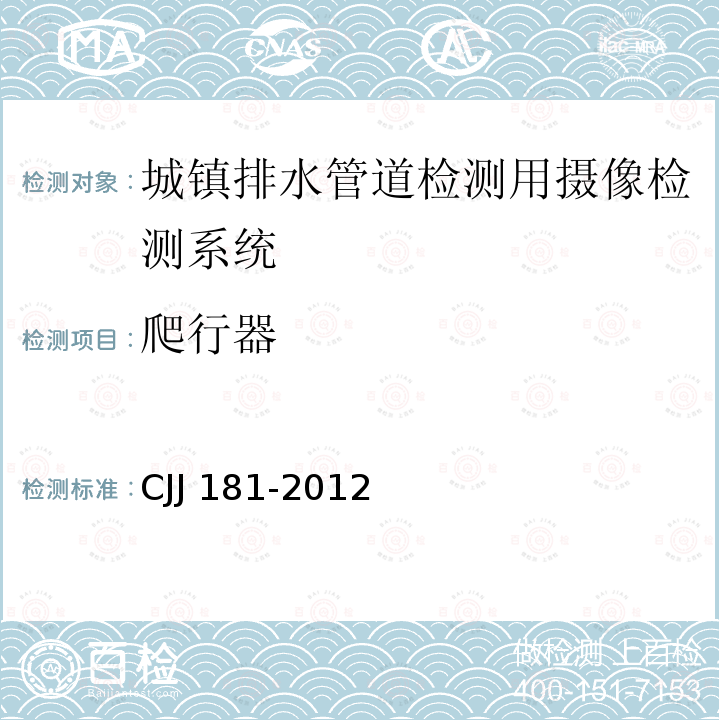 爬行器 CJJ 181-2012 城镇排水管道检测与评估技术规程(附条文说明)