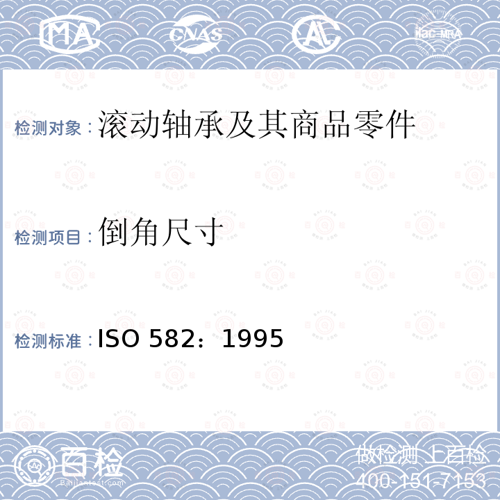 倒角尺寸 ISO 582-1995 滚动轴承--倒角尺寸的最大值