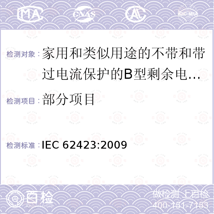 部分项目 IEC 62423-2009 家用和类似用途、有和无整体过电流保护的F型与B型剩余电流动作断路器