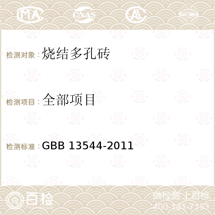 全部项目 烧结多孔砖和多孔砌块 GBB13544-2011