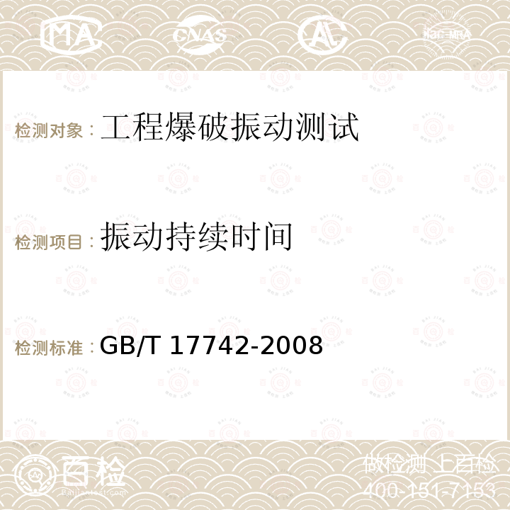 振动持续时间 《中国地震烈度表》（GB/T 17742-2008）