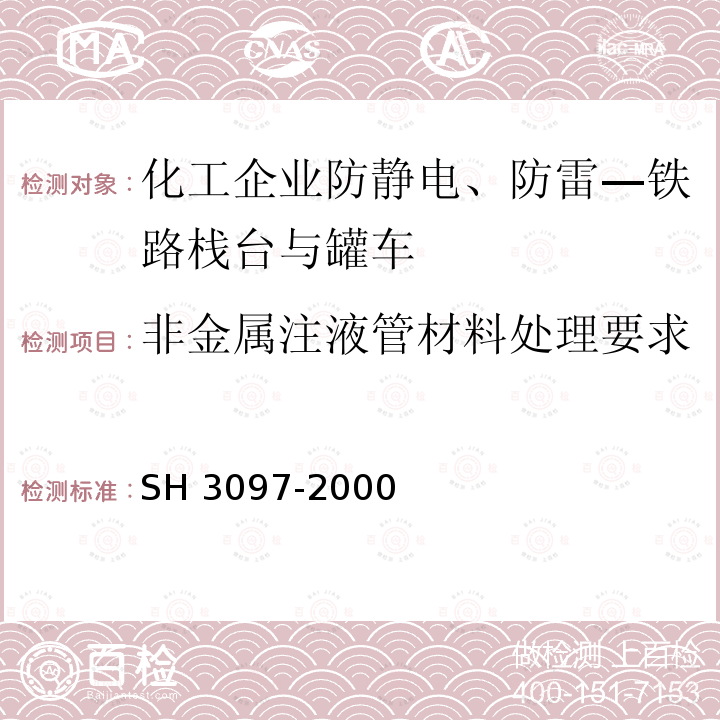 非金属注液管材料处理要求 石油化工静电接地设计规范 SH 3097-2000 第4.4.5条