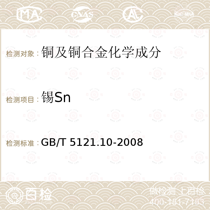 锡Sn 铜及铜合金化学分析方法 第10部分：锡含量的测定GB/T5121.10-2008