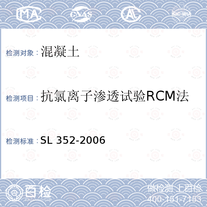 抗氯离子渗透试验RCM法 水工混凝土试验规程SL352-2006